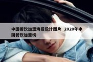 中国餐饮加盟海报设计图片  2020年中国餐饮加盟榜