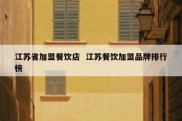 江苏省加盟餐饮店  江苏餐饮加盟品牌排行榜