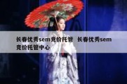 长春优秀sem竞价托管  长春优秀sem竞价托管中心