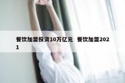 餐饮加盟投资10万亿元  餐饮加盟2021