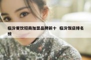临汾餐饮招商加盟品牌前十  临汾饭店排名榜