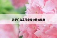 关于广告宣传条幅价格的信息
