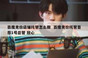 百度竞价店铺托管怎么做  百度竞价托管首荐1号总管 放心