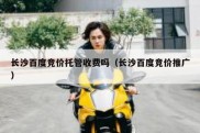 长沙百度竞价托管收费吗（长沙百度竞价推广）
