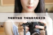 牛蛙餐饮加盟  牛蛙加盟大概多少钱