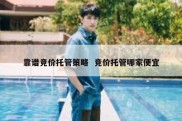 靠谱竞价托管策略  竞价托管哪家便宜