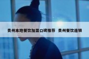 贵州本地餐饮加盟口碑推荐  贵州餐饮连锁