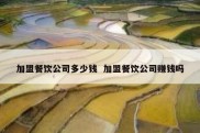 加盟餐饮公司多少钱  加盟餐饮公司赚钱吗