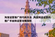 淘宝运营推广技巧和方法  淘宝网店运营的推广手段和运营攻略探析