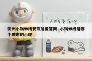 衢州小锅米线餐饮加盟官网  小锅米线是哪个城市的小吃