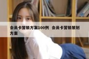 会员卡营销方案100例  会员卡营销策划方案