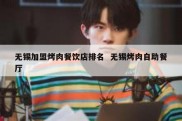 无锡加盟烤肉餐饮店排名  无锡烤肉自助餐厅