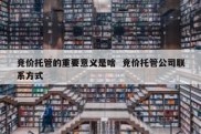 竞价托管的重要意义是啥  竞价托管公司联系方式