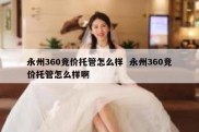 永州360竞价托管怎么样  永州360竞价托管怎么样啊
