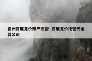 霍州百度竞价账户托管  百度竞价托管代运营公司