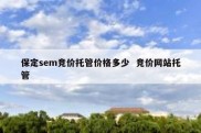 保定sem竞价托管价格多少  竞价网站托管