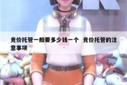 竞价托管一般要多少钱一个  竞价托管的注意事项