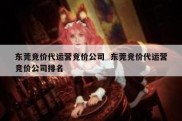 东莞竞价代运营竞价公司  东莞竞价代运营竞价公司排名