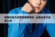 陕西抖音代运营策略哪家好  山西抖音代运营公司