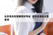 北京竞价托管哪家好专业  竞价托管的注意事项