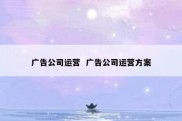 广告公司运营  广告公司运营方案