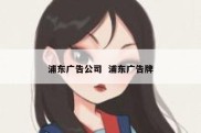 浦东广告公司  浦东广告牌