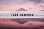 抖音涨赞  抖音如何涨点赞