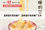 怎样进行竞价推广  怎样进行竞价推广工作