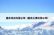 重庆竞价托管公司（重庆公寓托管公司）