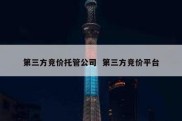 第三方竞价托管公司  第三方竞价平台