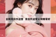 全网竞价代运营  竞价代运营公司哪家好