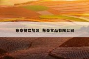 东泰餐饮加盟  东泰食品有限公司