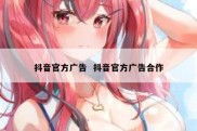 抖音官方广告  抖音官方广告合作