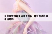 景谷餐饮加盟电话多少号码  景谷大酒店的电话号码