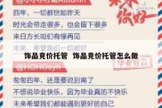 饰品竞价托管  饰品竞价托管怎么做
