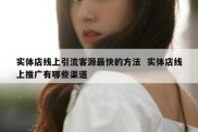 实体店线上引流客源最快的方法  实体店线上推广有哪些渠道