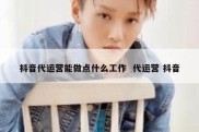 抖音代运营能做点什么工作  代运营 抖音