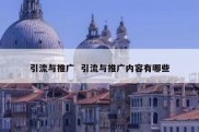 引流与推广  引流与推广内容有哪些
