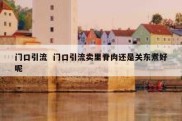 门口引流  门口引流卖里脊肉还是关东煮好呢