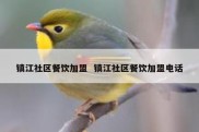 镇江社区餐饮加盟  镇江社区餐饮加盟电话