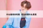 什么是竞价托管  竞价托管什么意思