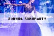 竞价托管特色  竞价托管的注意事项
