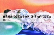 青岛抖音代运营合作协议（抖音电商代运营合同）