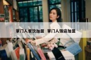 掌门人餐饮加盟  掌门人饭店加盟