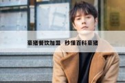 豪猪餐饮加盟  秒懂百科豪猪
