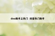 dou助手上热门  抖音热门助手