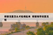 橱窗流量怎么才能爆起来  橱窗推荐设置流程