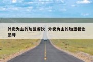 外卖为主的加盟餐饮  外卖为主的加盟餐饮品牌