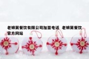 老娘舅餐饮有限公司加盟电话  老娘舅餐饮官方网站