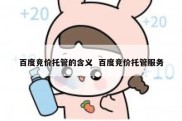 百度竞价托管的含义  百度竞价托管服务